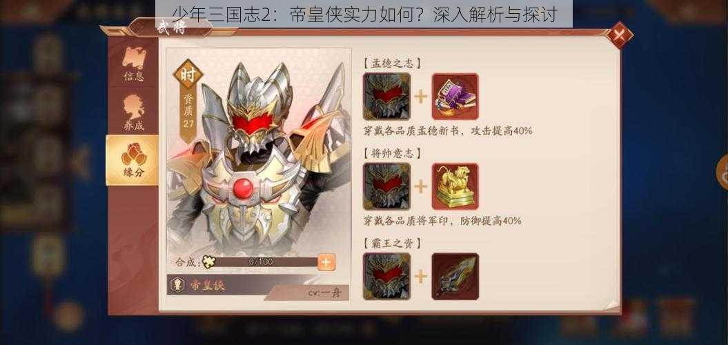 少年三国志2：帝皇侠实力如何？深入解析与探讨