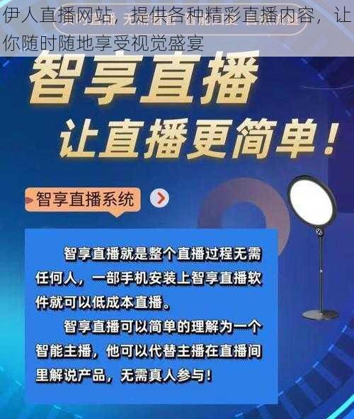 伊人直播网站，提供各种精彩直播内容，让你随时随地享受视觉盛宴