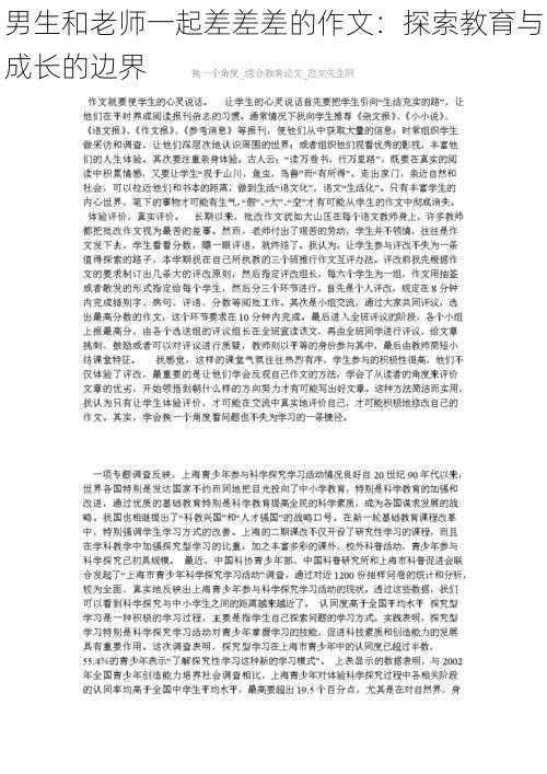 男生和老师一起差差差的作文：探索教育与成长的边界