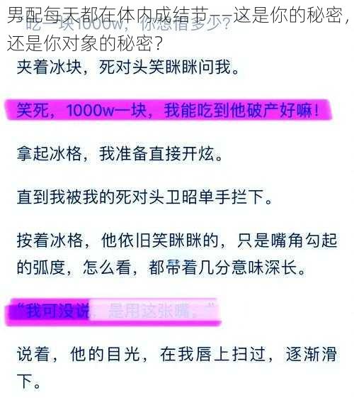 男配每天都在体内成结节——这是你的秘密，还是你对象的秘密？