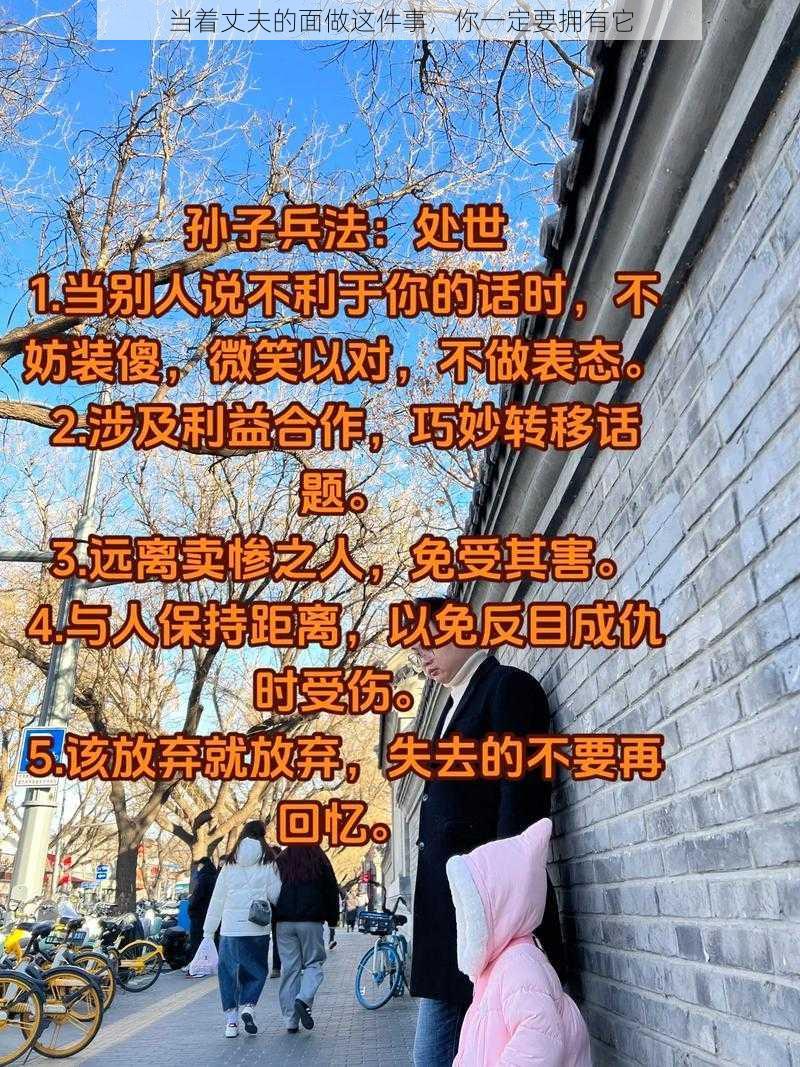 当着丈夫的面做这件事，你一定要拥有它