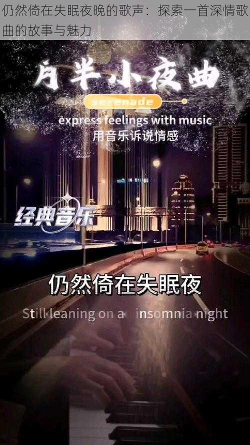 仍然倚在失眠夜晚的歌声：探索一首深情歌曲的故事与魅力