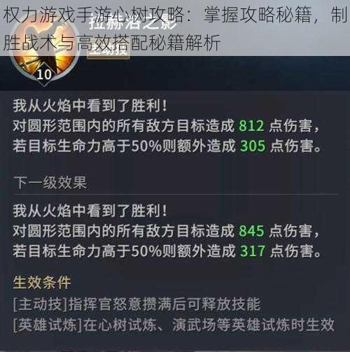 权力游戏手游心树攻略：掌握攻略秘籍，制胜战术与高效搭配秘籍解析