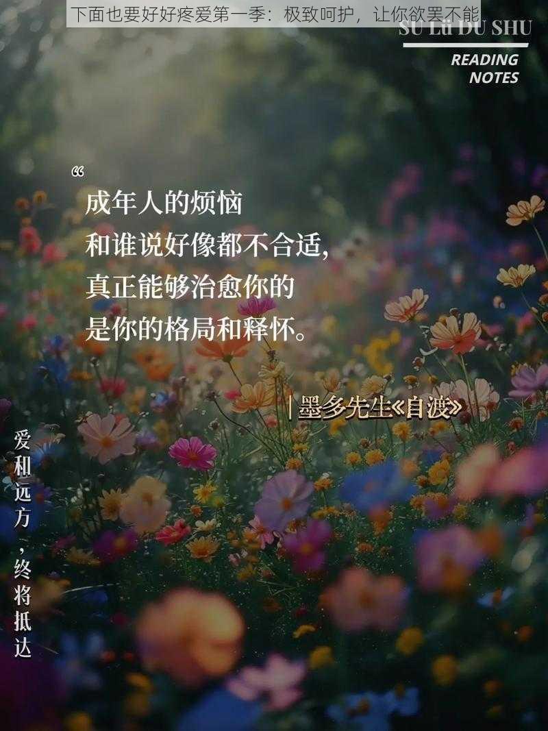 下面也要好好疼爱第一季：极致呵护，让你欲罢不能