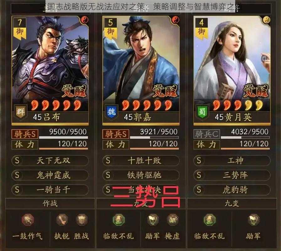 三国志战略版无战法应对之策：策略调整与智慧博弈之道