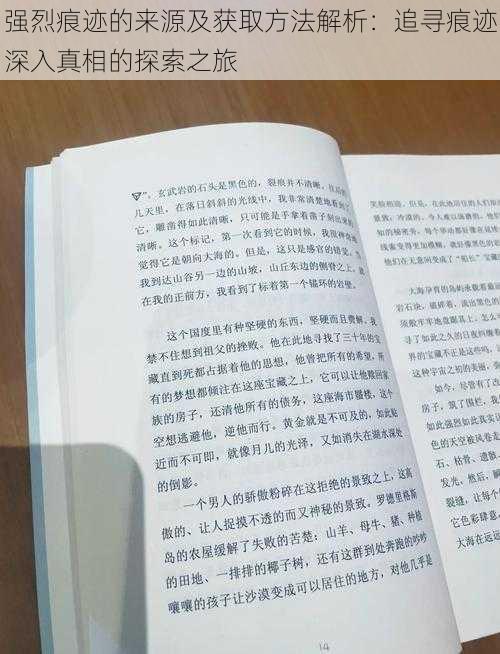 强烈痕迹的来源及获取方法解析：追寻痕迹深入真相的探索之旅