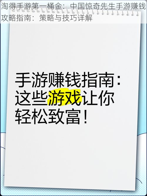 淘得手游第一桶金：中国惊奇先生手游赚钱攻略指南：策略与技巧详解