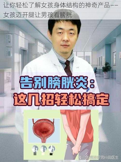 让你轻松了解女孩身体结构的神奇产品——女孩迈开腿让男孩看膀胱