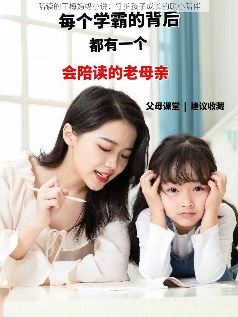 陪读的王梅妈妈小说：守护孩子成长的暖心陪伴