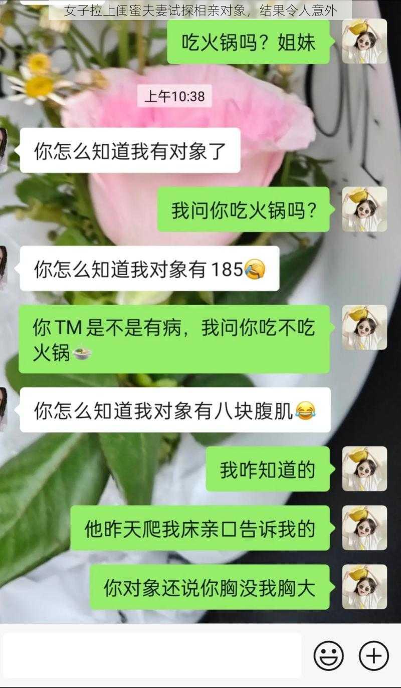 女子拉上闺蜜夫妻试探相亲对象，结果令人意外