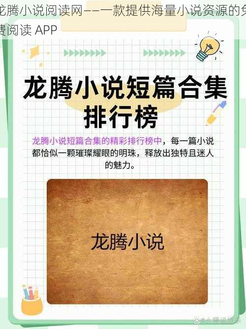 龙腾小说阅读网——一款提供海量小说资源的免费阅读 APP