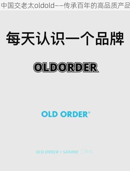 中国交老太oldold——传承百年的高品质产品