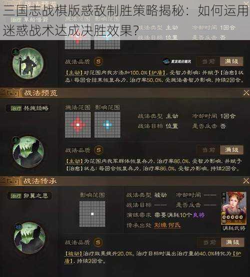 三国志战棋版惑敌制胜策略揭秘：如何运用迷惑战术达成决胜效果？