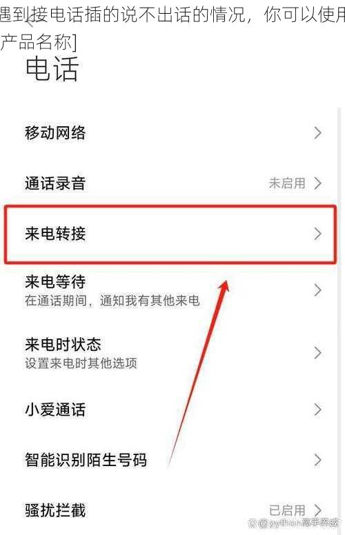 遇到接电话插的说不出话的情况，你可以使用[产品名称]