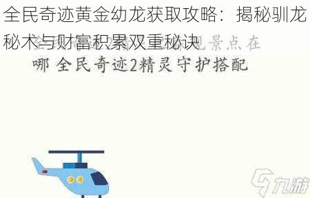 全民奇迹黄金幼龙获取攻略：揭秘驯龙秘术与财富积累双重秘诀