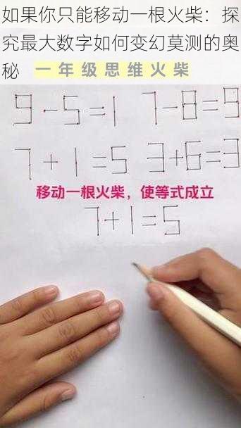 如果你只能移动一根火柴：探究最大数字如何变幻莫测的奥秘