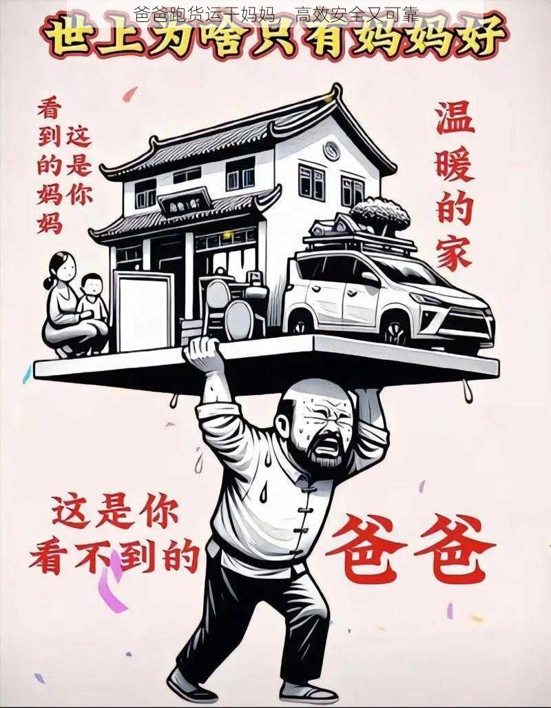 爸爸跑货运干妈妈，高效安全又可靠