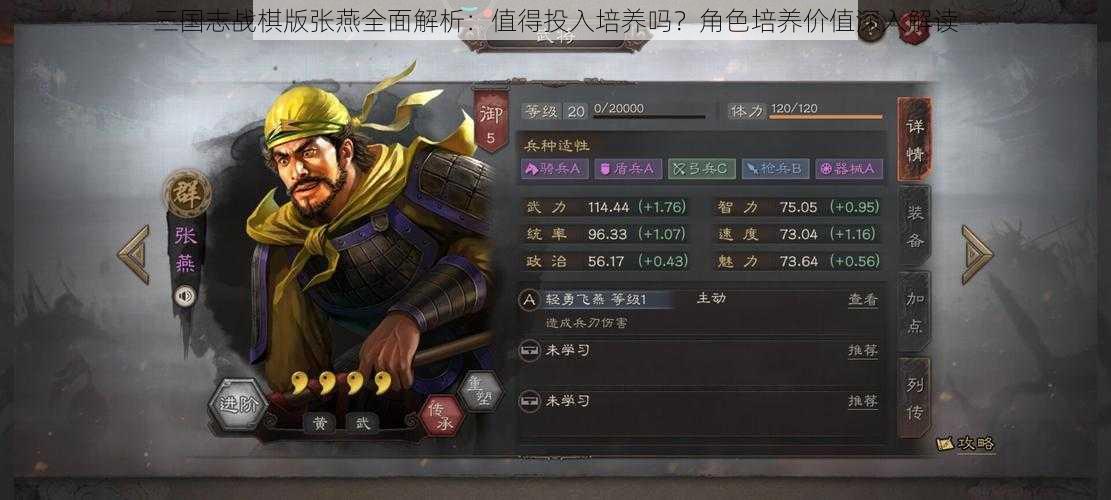 三国志战棋版张燕全面解析：值得投入培养吗？角色培养价值深入解读