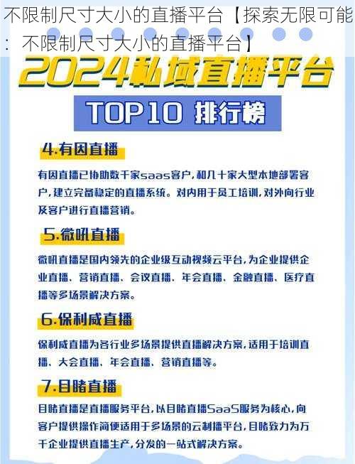 不限制尺寸大小的直播平台【探索无限可能：不限制尺寸大小的直播平台】