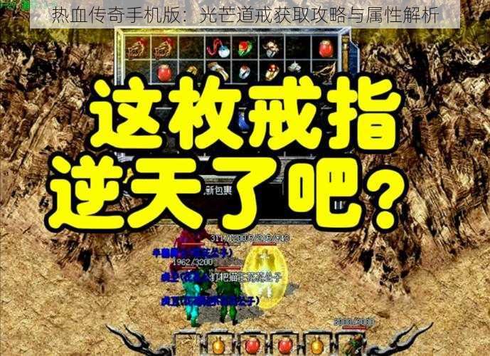 热血传奇手机版：光芒道戒获取攻略与属性解析