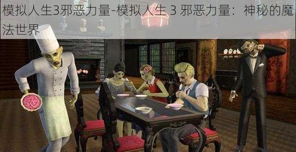 模拟人生3邪恶力量-模拟人生 3 邪恶力量：神秘的魔法世界