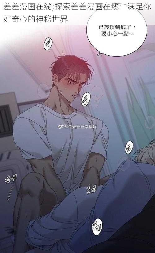 差差漫画在线;探索差差漫画在线：满足你好奇心的神秘世界