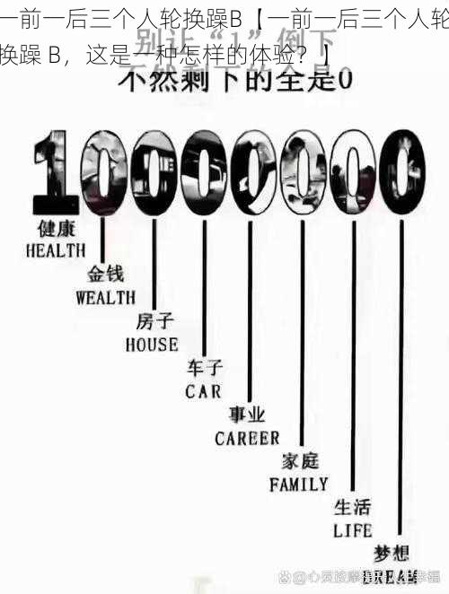 一前一后三个人轮换躁B【一前一后三个人轮换躁 B，这是一种怎样的体验？】