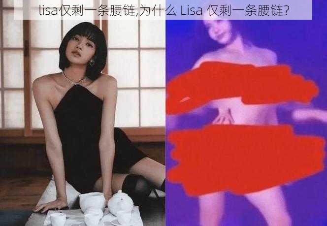 lisa仅剩一条腰链,为什么 Lisa 仅剩一条腰链？