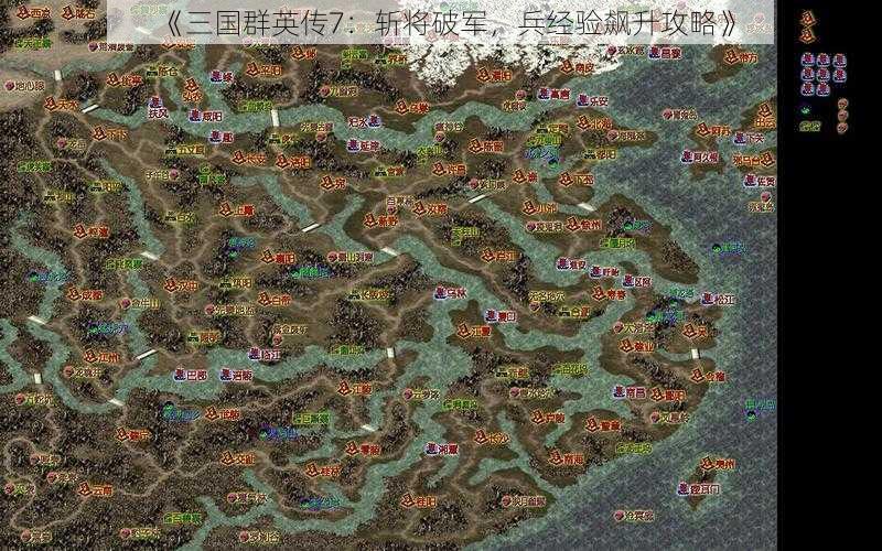 《三国群英传7：斩将破军，兵经验飙升攻略》