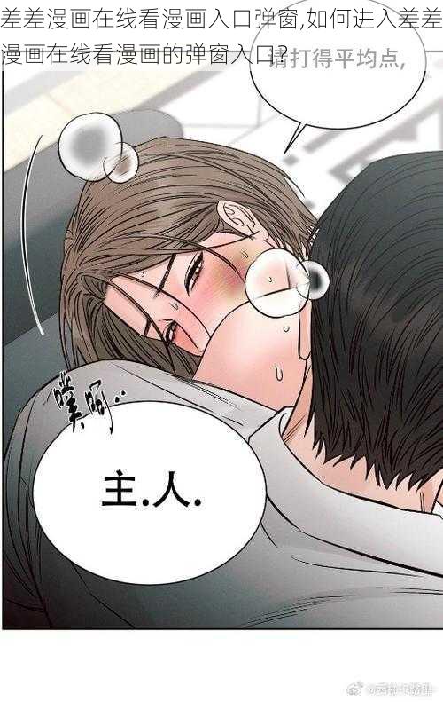 差差漫画在线看漫画入口弹窗,如何进入差差漫画在线看漫画的弹窗入口？