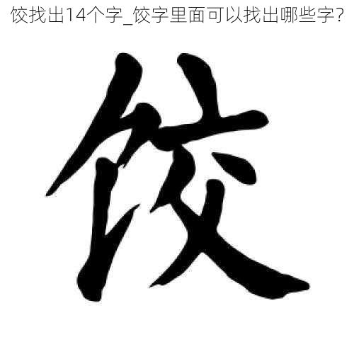 饺找出14个字_饺字里面可以找出哪些字？