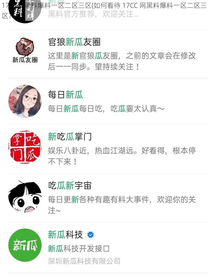 17CC网黑料爆料一区二区三区(如何看待 17CC 网黑料爆料一区二区三区？)