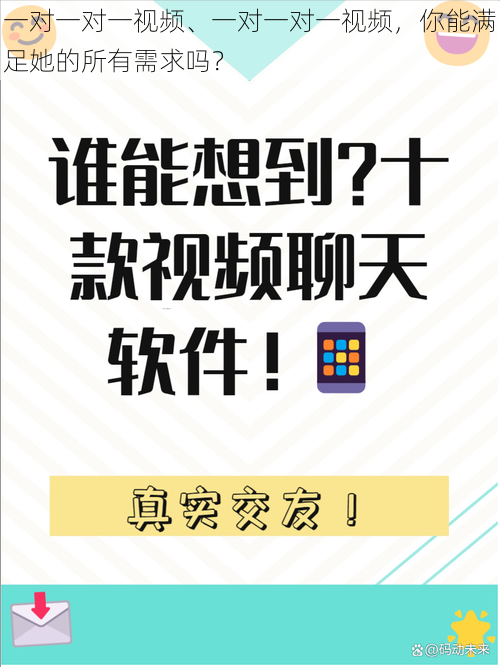 一对一对一视频、一对一对一视频，你能满足她的所有需求吗？