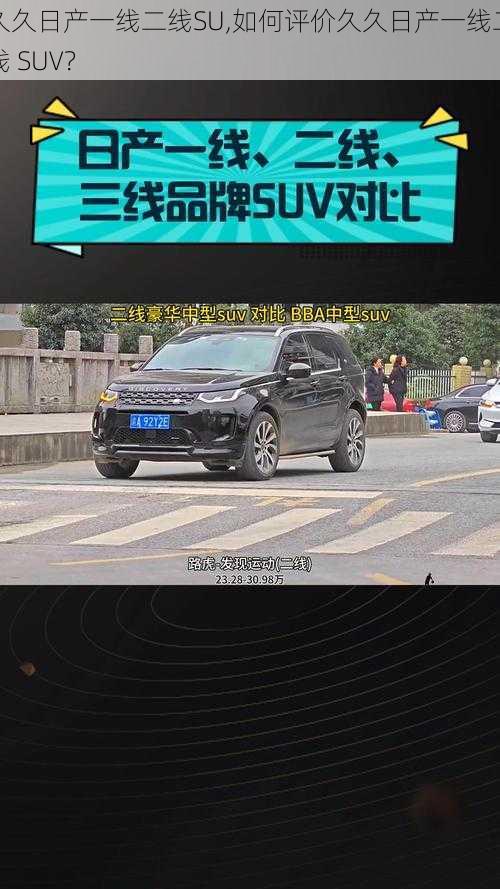 久久日产一线二线SU,如何评价久久日产一线二线 SUV？