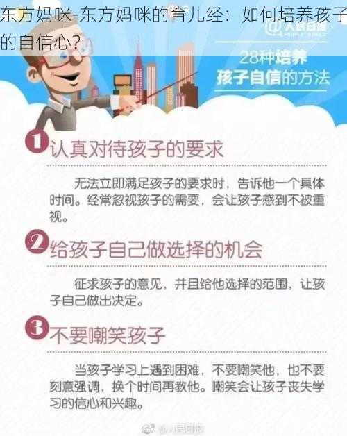 东方妈咪-东方妈咪的育儿经：如何培养孩子的自信心？