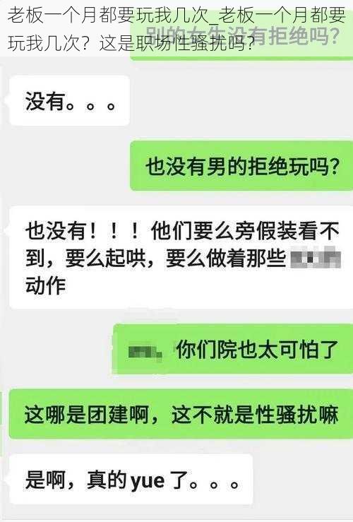 老板一个月都要玩我几次_老板一个月都要玩我几次？这是职场性骚扰吗？