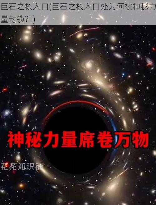 巨石之核入口(巨石之核入口处为何被神秘力量封锁？)