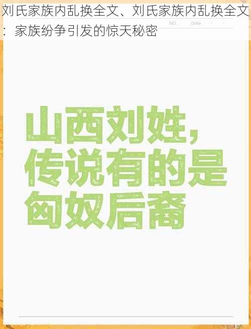 刘氏家族内乱换全文、刘氏家族内乱换全文：家族纷争引发的惊天秘密