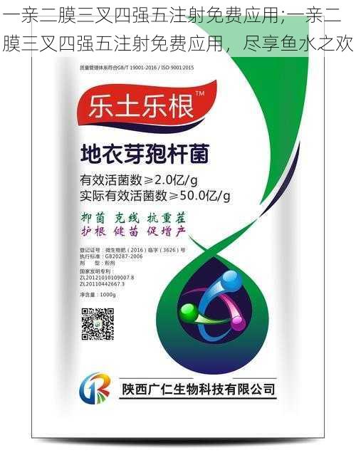 一亲二膜三叉四强五注射免费应用;一亲二膜三叉四强五注射免费应用，尽享鱼水之欢