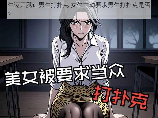 女生迈开腿让男生打扑克 女生主动要求男生打扑克是否合适？