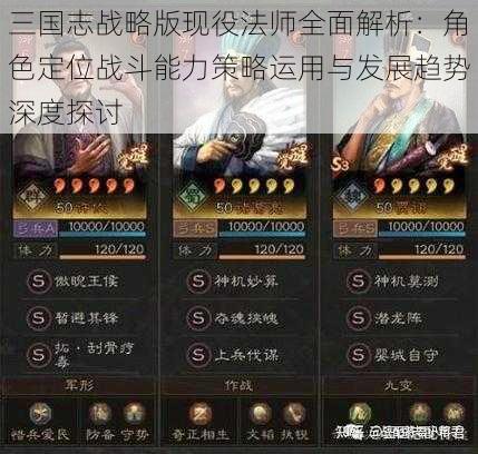 三国志战略版现役法师全面解析：角色定位战斗能力策略运用与发展趋势深度探讨