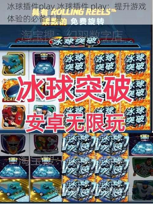 冰球插件play,冰球插件 play：提升游戏体验的必备工具