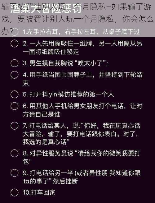 输了被罚让别人玩一个月隐私—如果输了游戏，要被罚让别人玩一个月隐私，你会怎么办？