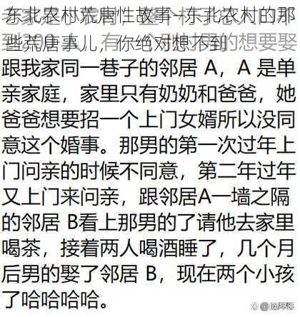 东北农村荒唐性故事—东北农村的那些荒唐事儿，你绝对想不到