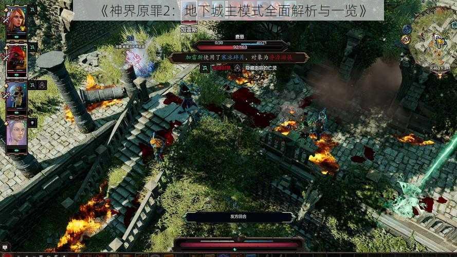 《神界原罪2：地下城主模式全面解析与一览》