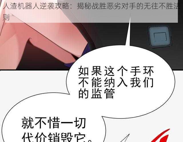 人渣机器人逆袭攻略：揭秘战胜恶劣对手的无往不胜法则