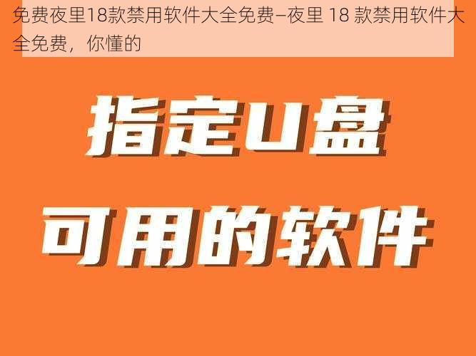 免费夜里18款禁用软件大全免费—夜里 18 款禁用软件大全免费，你懂的