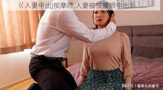 巜人妻中出J按摩师,人妻被按摩师中出后……