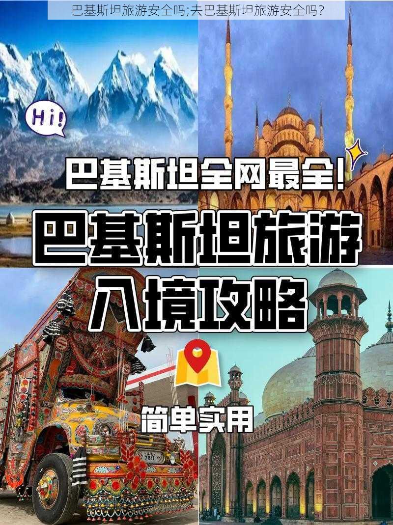 巴基斯坦旅游安全吗;去巴基斯坦旅游安全吗？