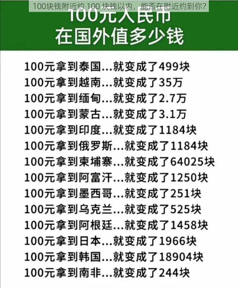 100块钱附近约 100 块钱以内，能否在附近约到你？